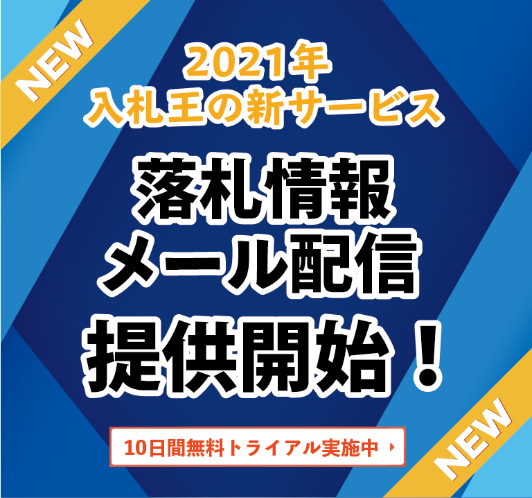 入札王 官公庁 自治体の入札 落札情報提供サービス